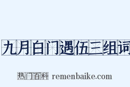 九月白门遇伍三组词是什么意思的图片